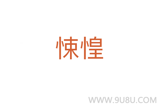 悚惶