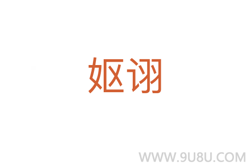 妪诩