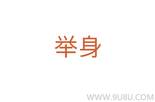 举身
