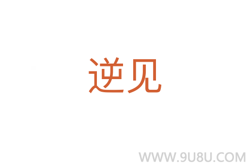 逆见