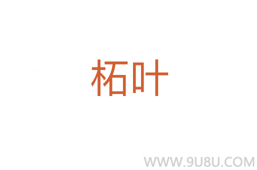 柘叶