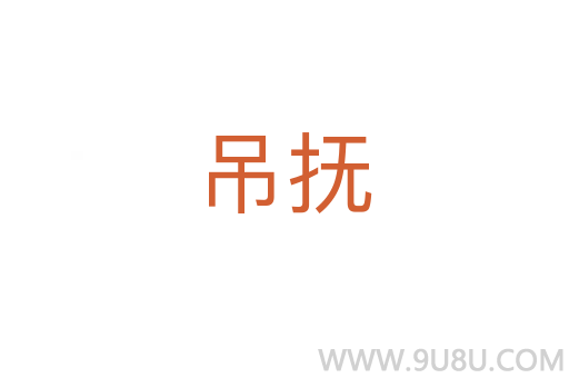 吊抚