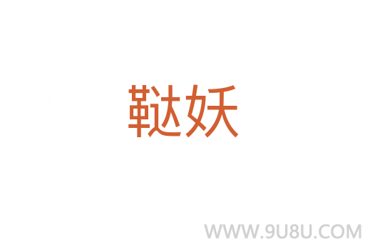 鞑妖