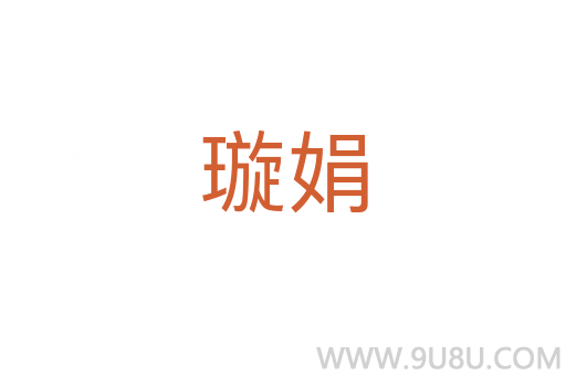 璇娟