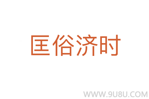 匡俗济时