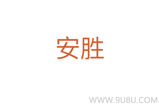 安胜