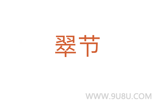 翠节