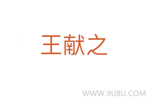 王献之
