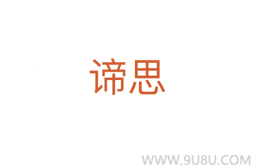 谛思