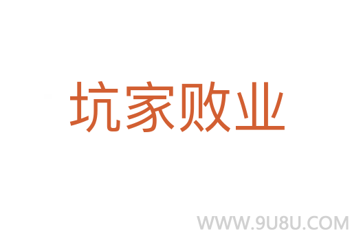 坑家败业