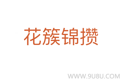 花簇锦攒