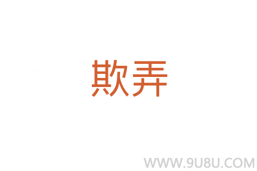 欺弄