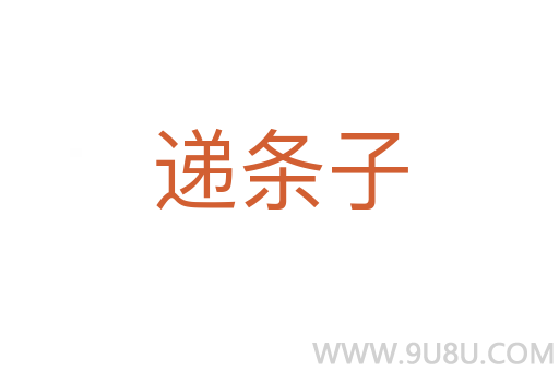 递条子