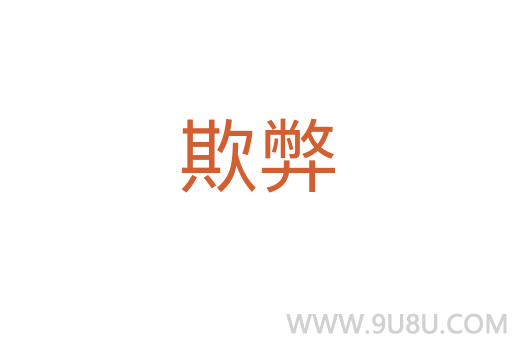 欺弊