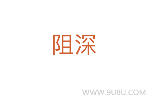 阻深