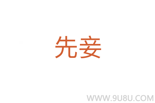 先妾