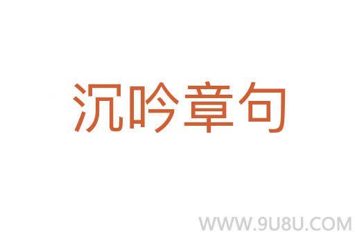 沉吟章句