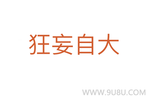 狂妄自大