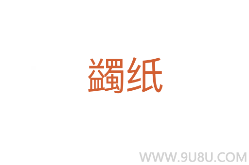 蠲纸
