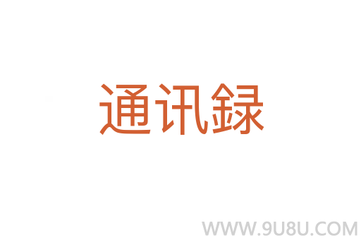 通讯録