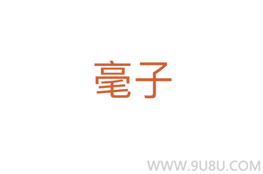 毫子