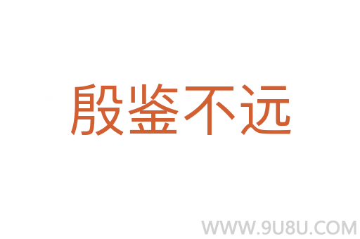 殷鉴不远