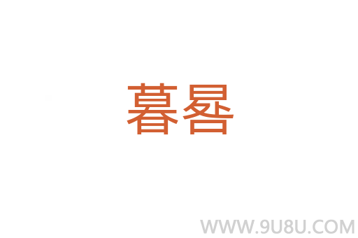 暮晷