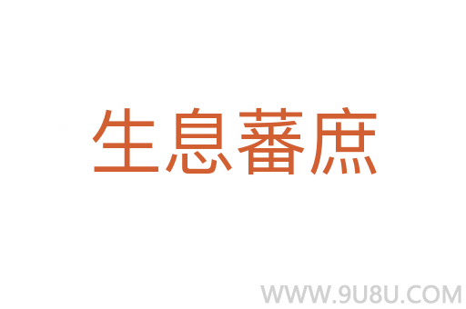 生息蕃庶