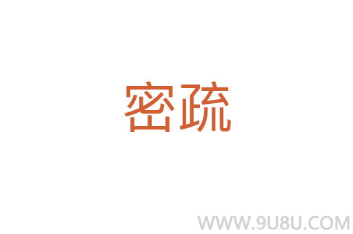 密疏
