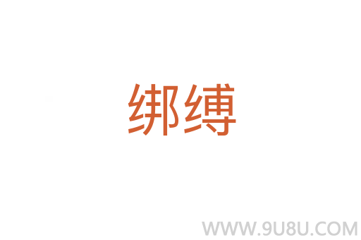绑缚