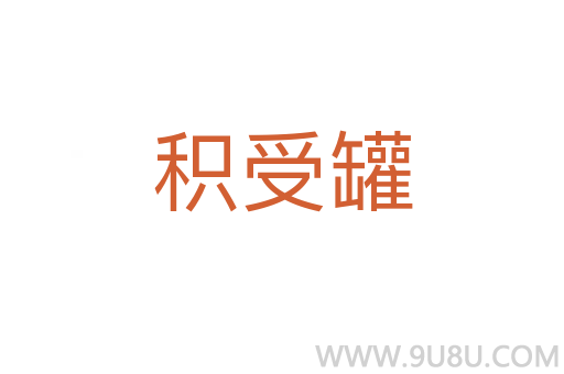 积受罐