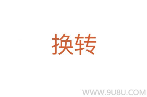 换转