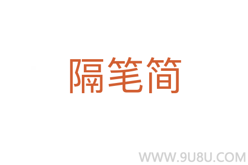 隔笔简