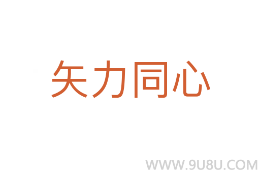 矢力同心
