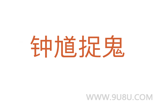 钟馗捉鬼