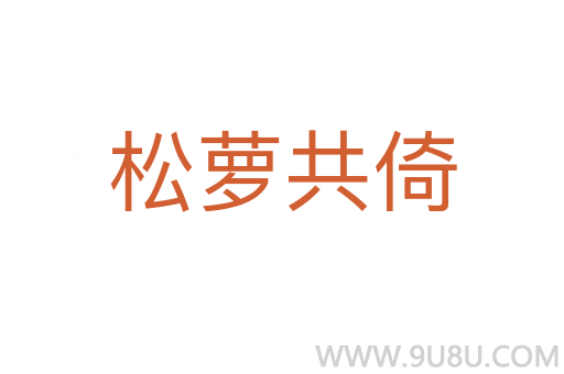 松萝共倚