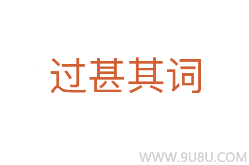 过甚其词