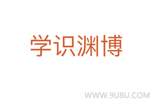 学识渊博
