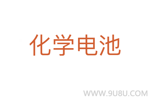化学电池
