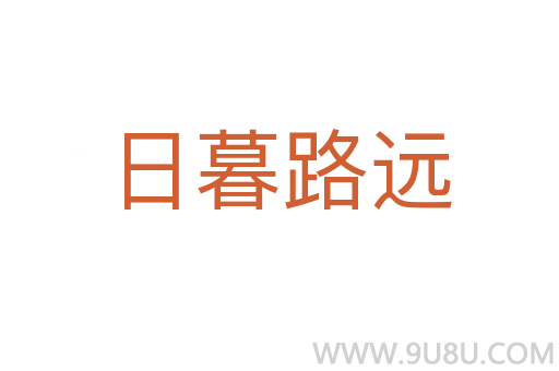 日暮路远