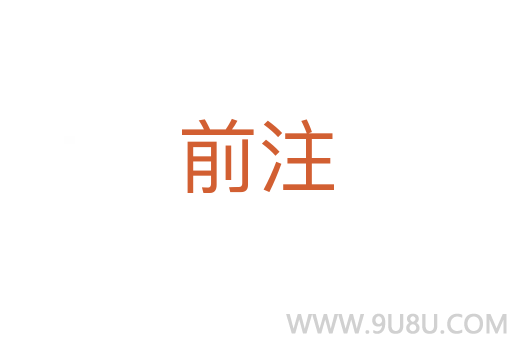 前注