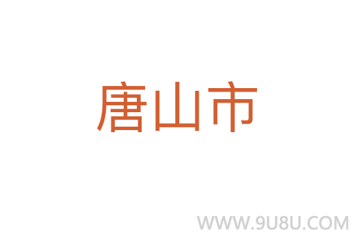 唐山市