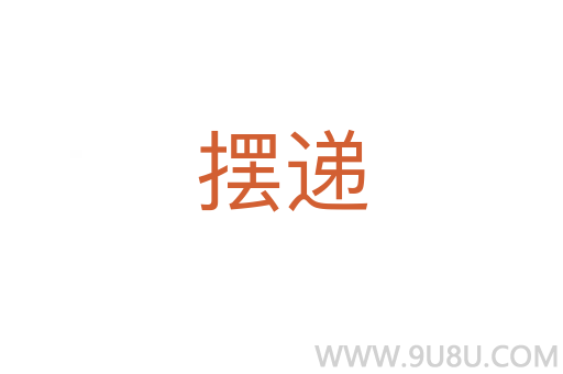 摆递