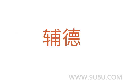 辅德