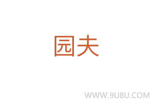 园夫