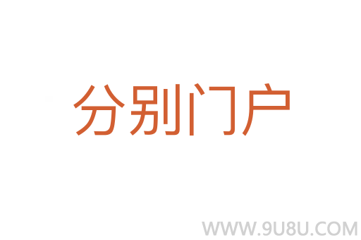 分别门户