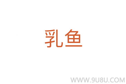 乳鱼