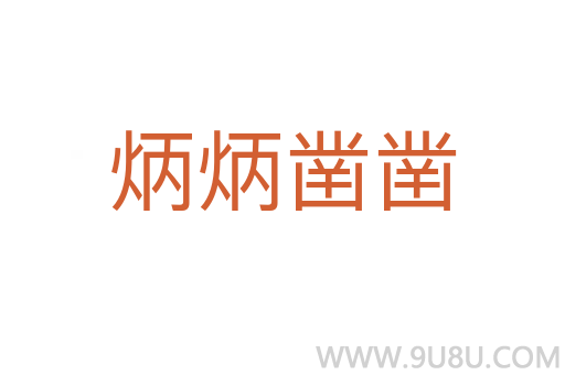 炳炳凿凿