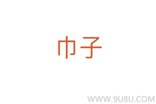 巾子