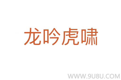 龙吟虎啸